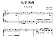 时代少年团-你要快乐钢琴谱五线谱C调