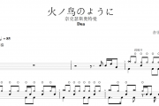火ノ鸟のように鼓谱 Doa-火ノ鸟のように架子鼓谱