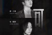 薛之谦/张靓颖-可(双手简谱)F调