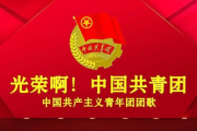 光荣啊！中国共青团鼓谱 华语群星-光荣啊中国共青团架子鼓谱