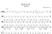 南征北战-哈尼宝贝架子鼓谱爵士鼓谱
