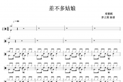 邓紫棋-差不多姑娘架子鼓谱爵士鼓谱