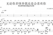 吹拉弹唱慕星银/代佳怡-无论你多怪异我还是会喜欢你架子鼓谱爵士鼓曲谱