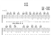 红日吉他谱 李克勤-红日六线谱C调