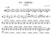 阿梨粤-秒针 (DJ R7版)架子鼓谱爵士鼓谱