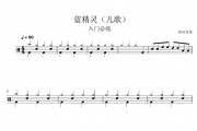 儿歌入门必练-蓝精灵架子鼓谱爵士鼓谱
