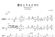 CrystalKing-愛をとりもどせ!! (把爱夺回来!!)架子鼓谱+动态鼓谱+无鼓伴奏