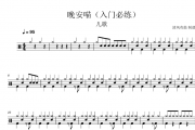 儿歌入门必练-晚安喵架子鼓谱爵士鼓谱