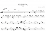 王杰-谁明浪子心架子鼓爵士鼓谱