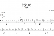捉泥鳅鼓谱 杨烁-捉泥鳅架子鼓谱