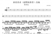 陈奕迅-孤勇者架子鼓谱爵士鼓谱 改编超燃版