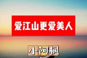 小阿枫-爱江山更爱美人简谱E调+动态简谱