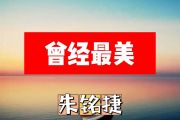 朱铭捷-曾经最美简谱A调+动态简谱