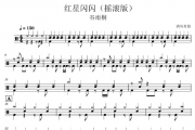 谷雨桐-红星闪闪 （摇滚版）架子鼓谱爵士鼓谱