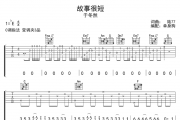 故事很短吉他谱 于冬然-故事很短弹唱谱