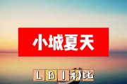 FBI利比-小城夏天简谱A调