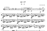 游戏音乐 魂斗罗架子鼓谱爵士鼓曲谱 第一关