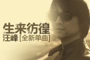 汪峰-生来彷徨架子鼓谱+动态鼓谱