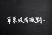 草东没有派对-New intro架子鼓谱爵士鼓曲谱