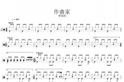 李荣浩-作曲家（原汁鼓点）架子鼓谱