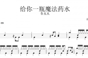 告五人-给你一瓶魔法药水架子鼓谱+动态鼓谱