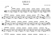 beyond乐队-光辉岁月架子鼓谱 清风有鼓制谱