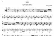 电吉他摇滚-卡农（摇滚版）架子鼓谱 清风有鼓制谱