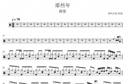 胡夏-那些年架子鼓谱 清风有鼓制谱