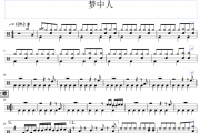 王菲-梦中人架架子鼓谱爵士鼓曲谱