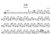 李诩君-雨蝶架子鼓谱 清风有鼓
