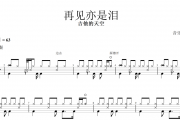 吉他的天空-再见亦是泪架子鼓谱+动态鼓谱
