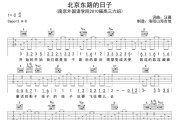 汪晨《北京东路的日子》吉他谱弹唱谱C调
