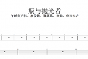 午睡留声机、廖俊涛、鞠翼铭、刘炀、哈拉木吉-瓶与抛光者架子鼓谱+动态鼓谱