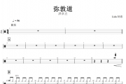 弥敦道鼓谱 洪卓立-弥敦道动态鼓谱