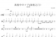 刘亦菲-真夜中のドア(深夜之门）架子鼓谱爵士鼓谱