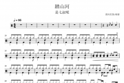 是七叔呢-踏山河架子鼓谱 清风有鼓制谱
