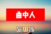 安儿陈-曲中人简谱+动态简谱