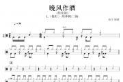 L（桃籽）、周林枫、三楠 - 晚风作酒（简化版）架子鼓谱爵士鼓谱