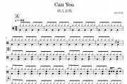 入门歌曲-Can You 架子鼓谱 清风有鼓