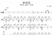 朴宰范、pH-1、李大奔-想到你鼓谱+动态鼓谱+无鼓伴奏