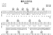 周杰伦-最伟大的作品吉他谱六线谱 G调指法编配