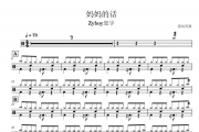 Zyboy忠宇-妈妈的话架子鼓谱 清风有谱制谱