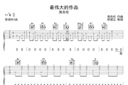 最伟大的作品吉他谱 周杰伦 G调吉他弹唱六线谱
