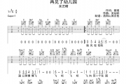 吴艺晴《再见了幼儿园》吉他谱六线谱C调