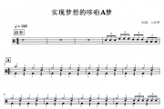纯音乐-实现梦想的哆啦A梦架子鼓谱爵士鼓谱