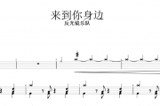 来到你身边鼓谱 反光镜乐队-来到你身边架子鼓谱