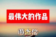 周杰伦-最伟大的作品简谱降B调+动态简谱