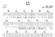 陈冠蒲《太多》吉他谱六线谱