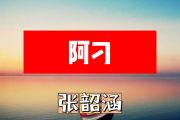 张韶涵-阿刁简谱F调+动态简谱