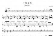 LBI利比-小城夏天架子鼓谱 清风有鼓制谱